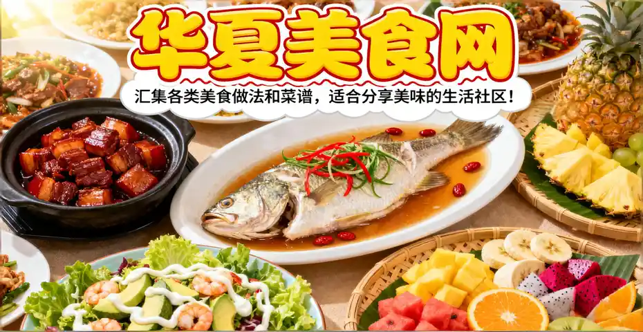 华夏美食网